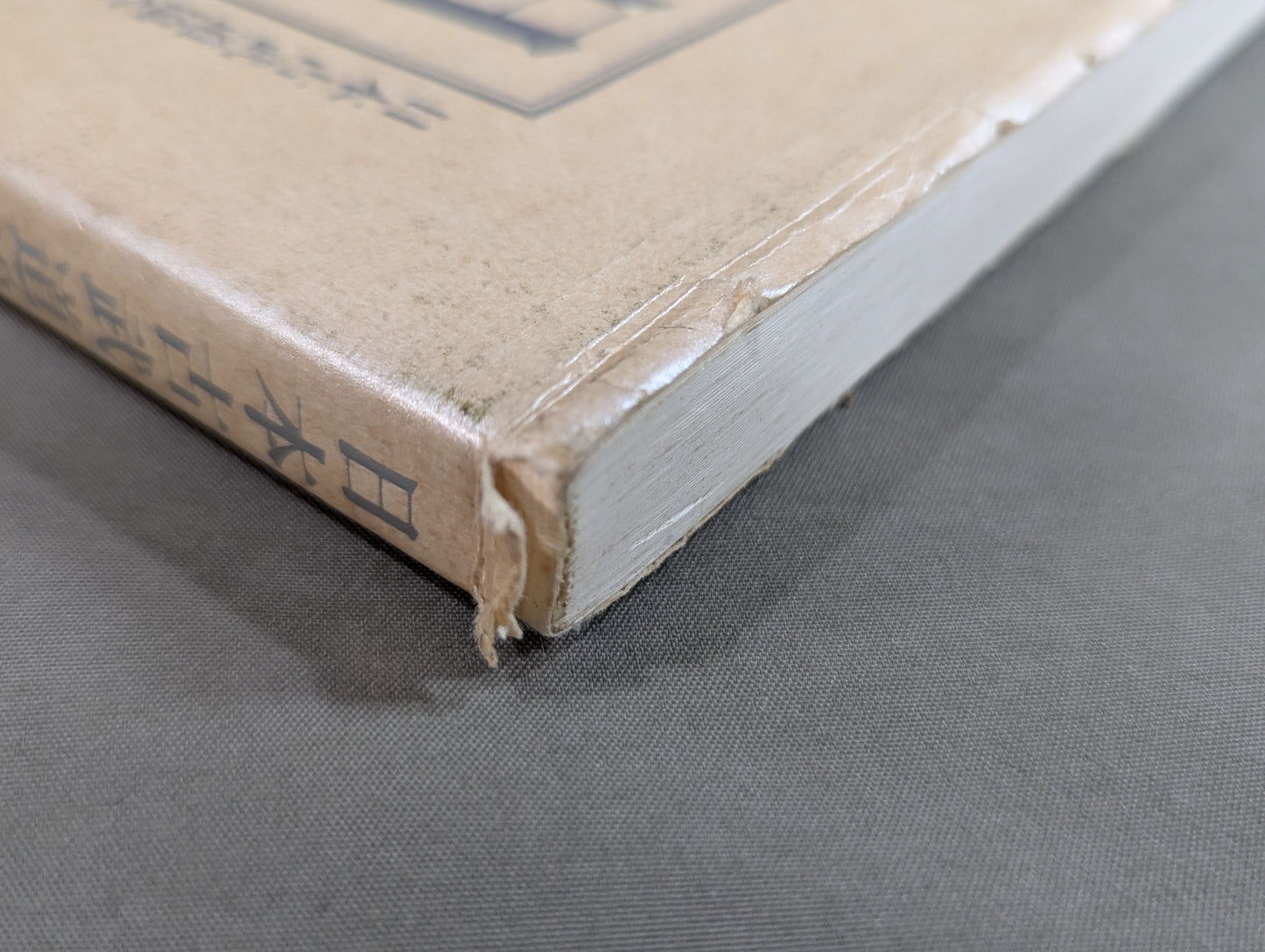 日本古武道総覧  日本古武道協会十周年記念編集