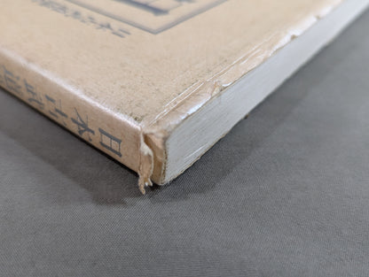 日本古武道総覧  日本古武道協会十周年記念編集