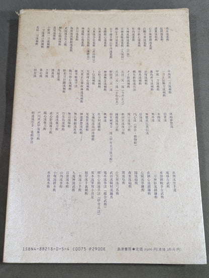 日本古武道総覧  日本古武道協会十周年記念編集