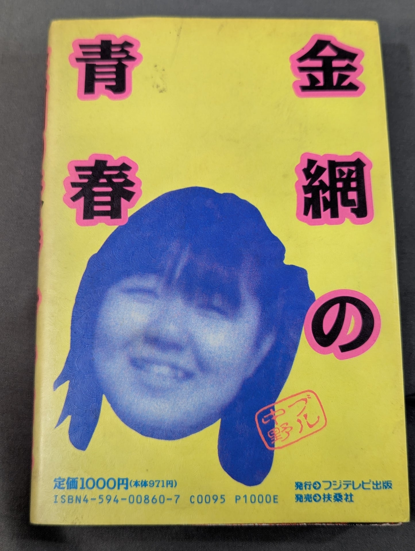 金網の青春