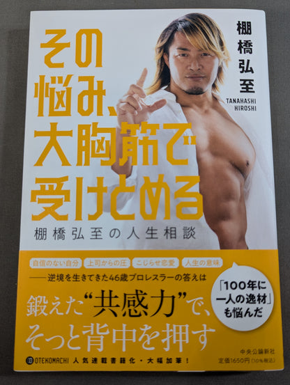 その悩み、大胸筋で受けとめる  棚橋弘至の人生相談