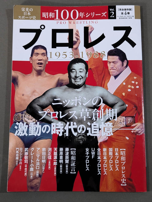 栄光の日本スポーツ歴史 昭和100年シリーズ 2 プロレス