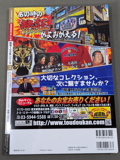Glorious Japan Sports History Showa 100 Years Series 2 Pro Wrestling