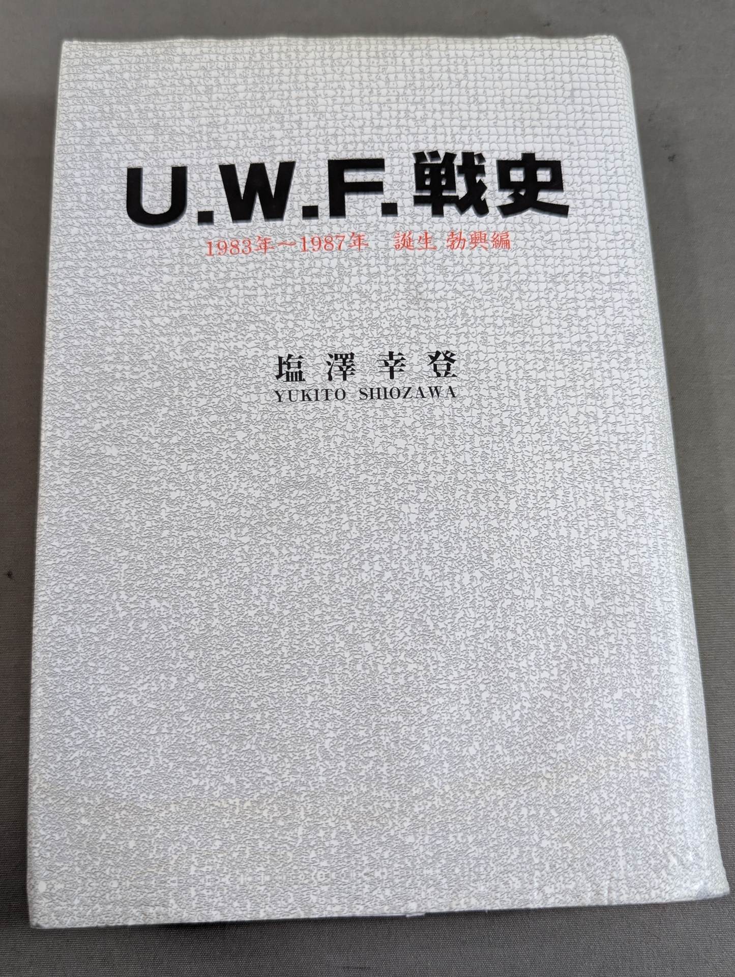 U.W.F.戦史 1983年～1987年 誕生 勃興編