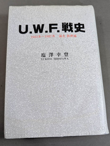 U.W.F.戦史 1983年～1987年 誕生 勃興編
