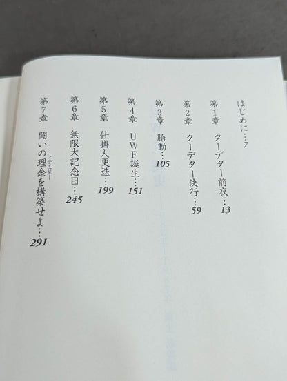 U.W.F.戦史 1983年～1987年 誕生 勃興編