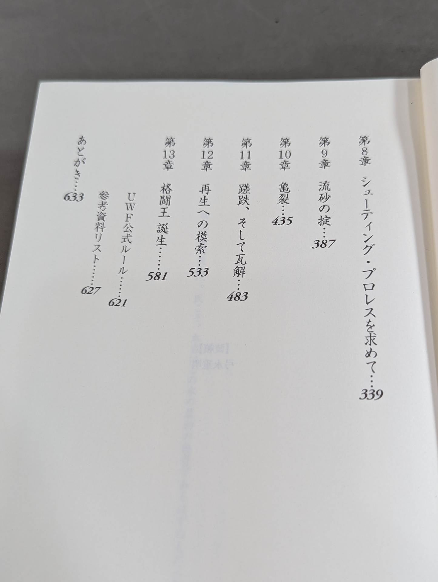 U.W.F.戦史 1983年～1987年 誕生 勃興編