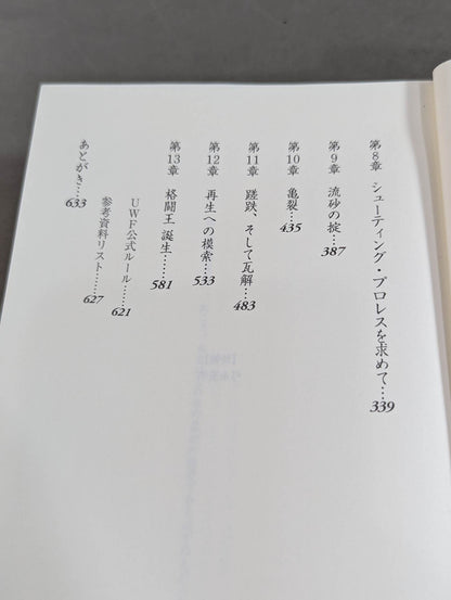 U.W.F.戦史 1983年～1987年 誕生 勃興編