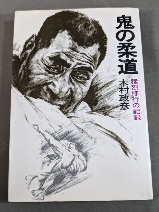 Oni no Judo: A record of fierce training
