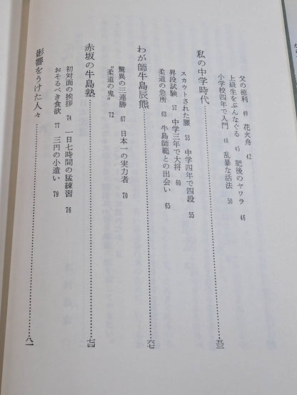 Oni no Judo: A record of fierce training