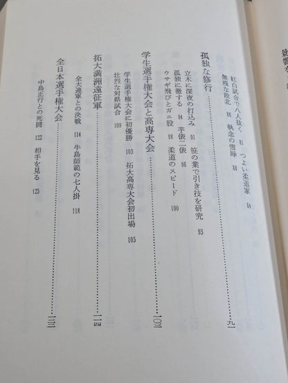 Oni no Judo: A record of fierce training