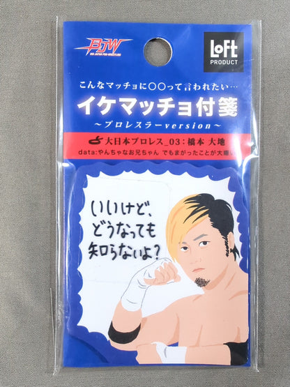 ★大日本プロレス×LOFT★ 橋本大地 イケマッチョ付箋