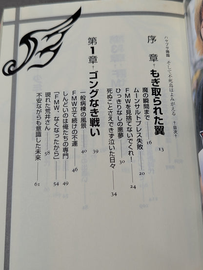 ハヤブサ降臨 そして不死鳥はよみがえる