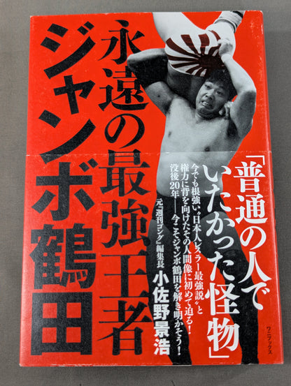 永遠の最強王者 ジャンボ鶴田