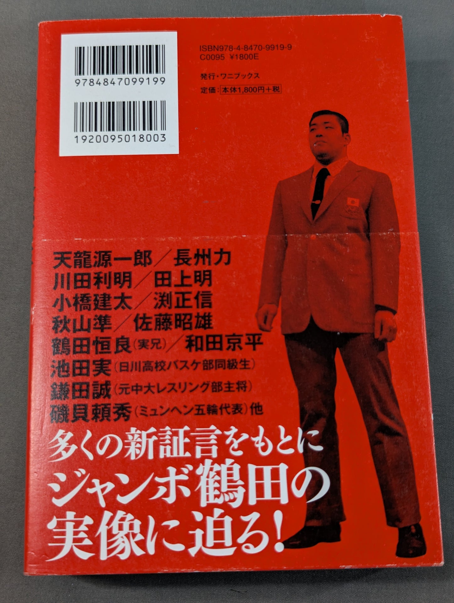 永遠の最強王者 ジャンボ鶴田