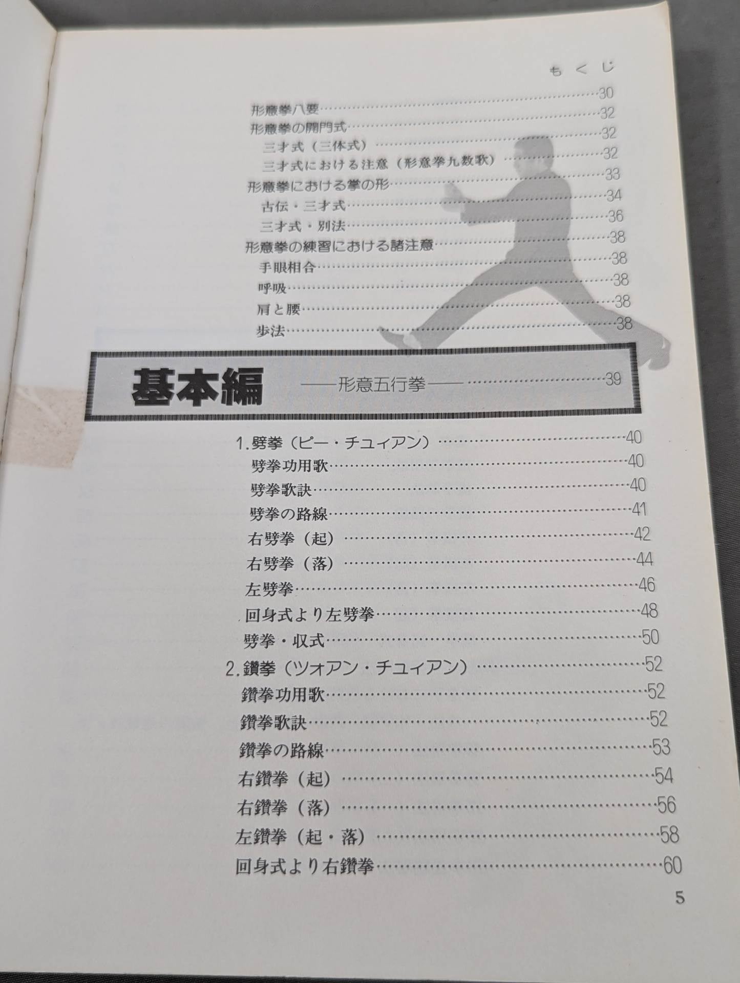 中国拳法 形意拳入門 – 闘道館