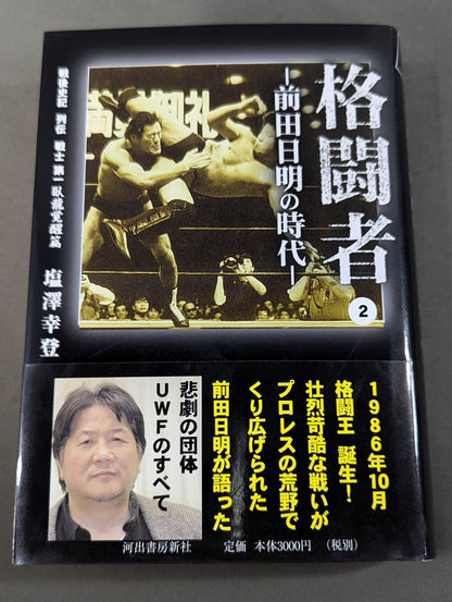 格闘者 前田日明の時代②