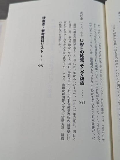 格闘者 前田日明の時代②