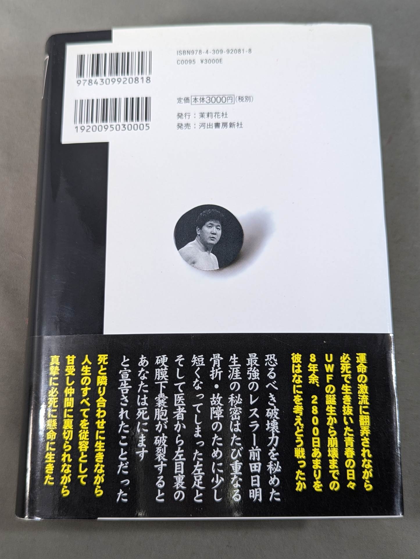 格闘者 前田日明の時代②