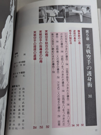 山崎照朝の実戦空手  基本技から直接打撃試合のテクニックまで