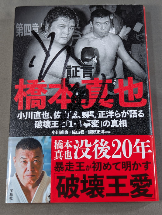 【小川直也 直筆サイン入り】証言 橋本真也  小川直也、佐山聡、蝶野正洋らが語る破壊王と「１・４事変」の真相