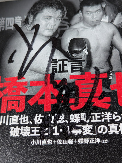 【小川直也 直筆サイン入り】証言 橋本真也  小川直也、佐山聡、蝶野正洋らが語る破壊王と「１・４事変」の真相