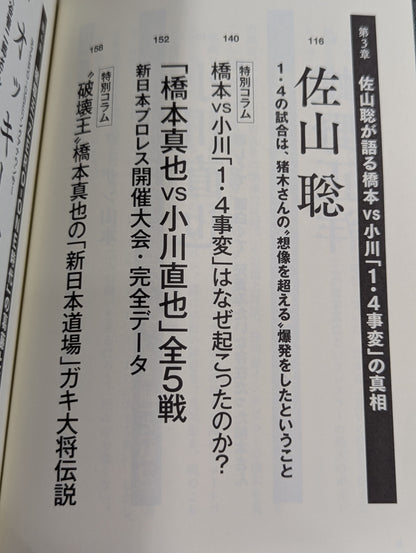 【小川直也 直筆サイン入り】証言 橋本真也  小川直也、佐山聡、蝶野正洋らが語る破壊王と「１・４事変」の真相