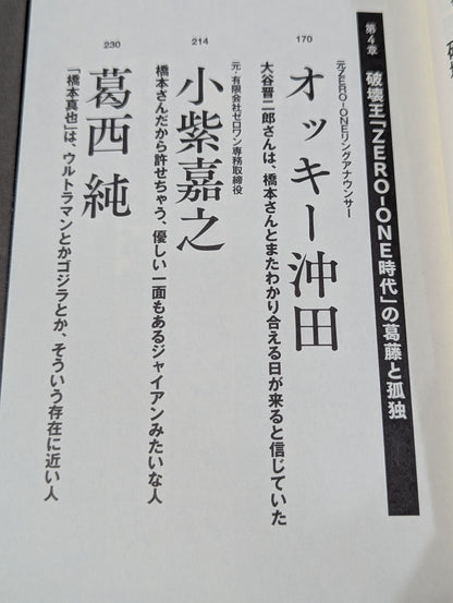 【小川直也 直筆サイン入り】証言 橋本真也  小川直也、佐山聡、蝶野正洋らが語る破壊王と「１・４事変」の真相