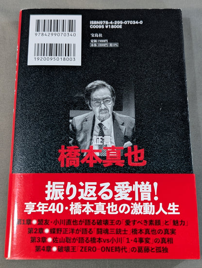 【小川直也 直筆サイン入り】証言 橋本真也  小川直也、佐山聡、蝶野正洋らが語る破壊王と「１・４事変」の真相