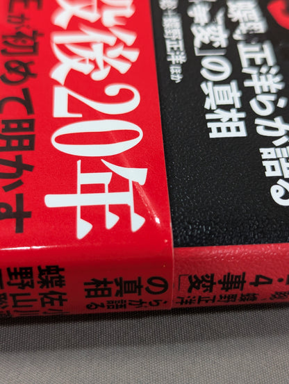 【小川直也 直筆サイン入り】証言 橋本真也  小川直也、佐山聡、蝶野正洋らが語る破壊王と「１・４事変」の真相