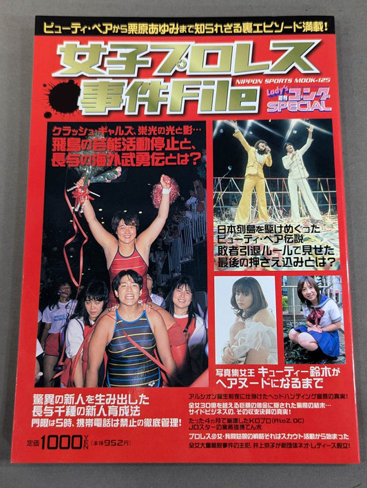 女子プロレス事件File