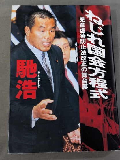 ねじれ国会方程式 児童虐待防止法改正の舞台裏