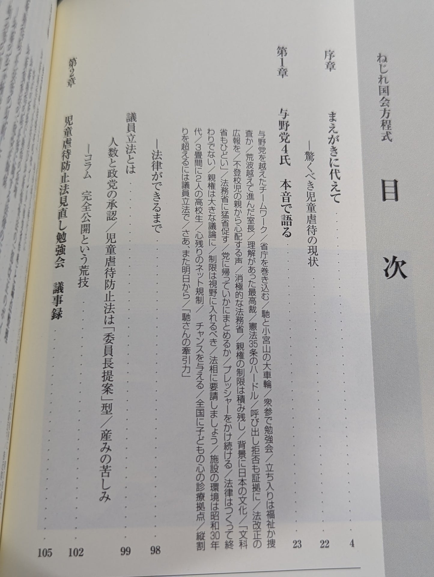 ねじれ国会方程式 児童虐待防止法改正の舞台裏