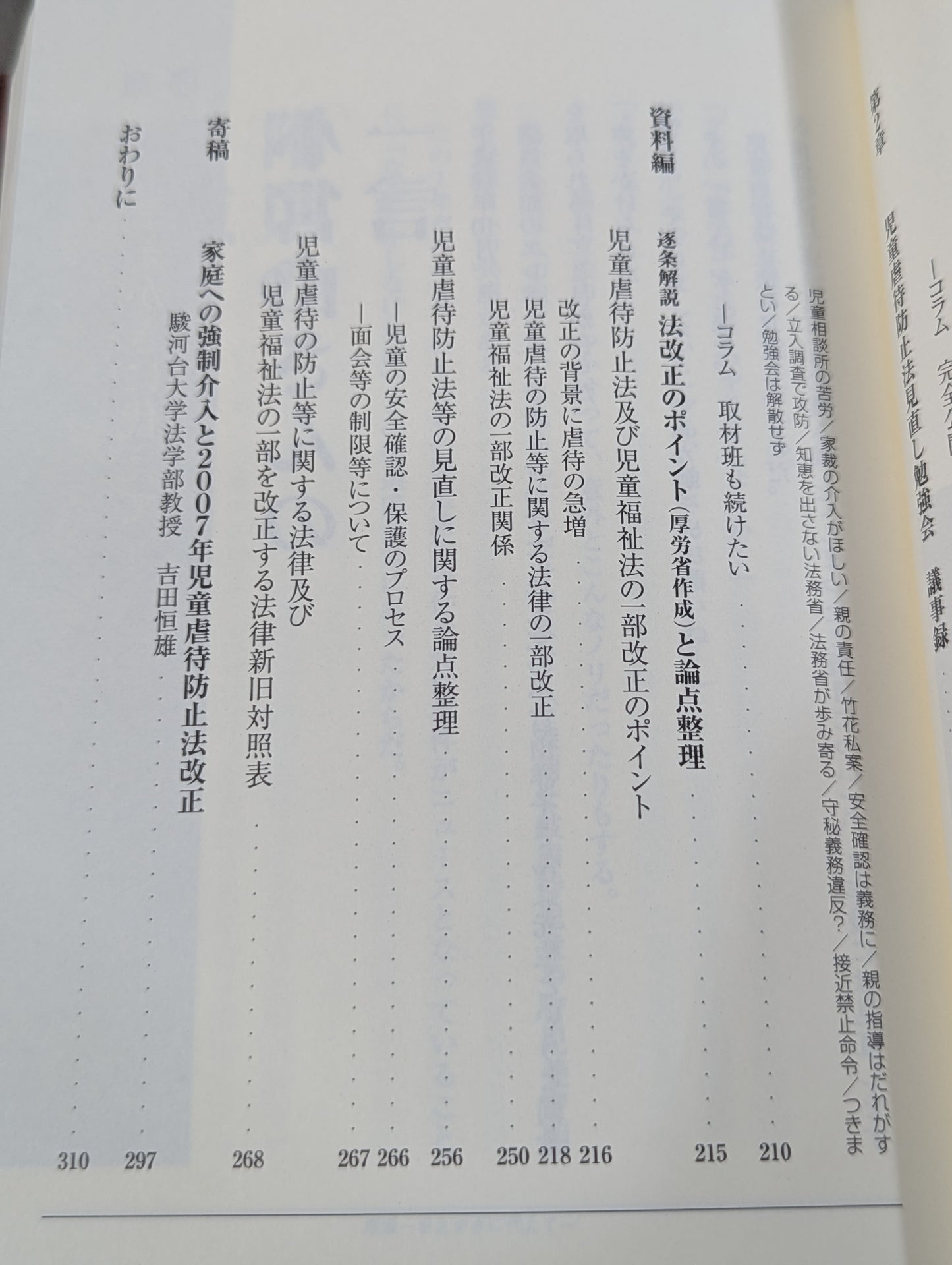ねじれ国会方程式 児童虐待防止法改正の舞台裏