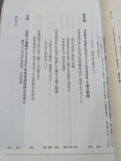 ねじれ国会方程式 児童虐待防止法改正の舞台裏
