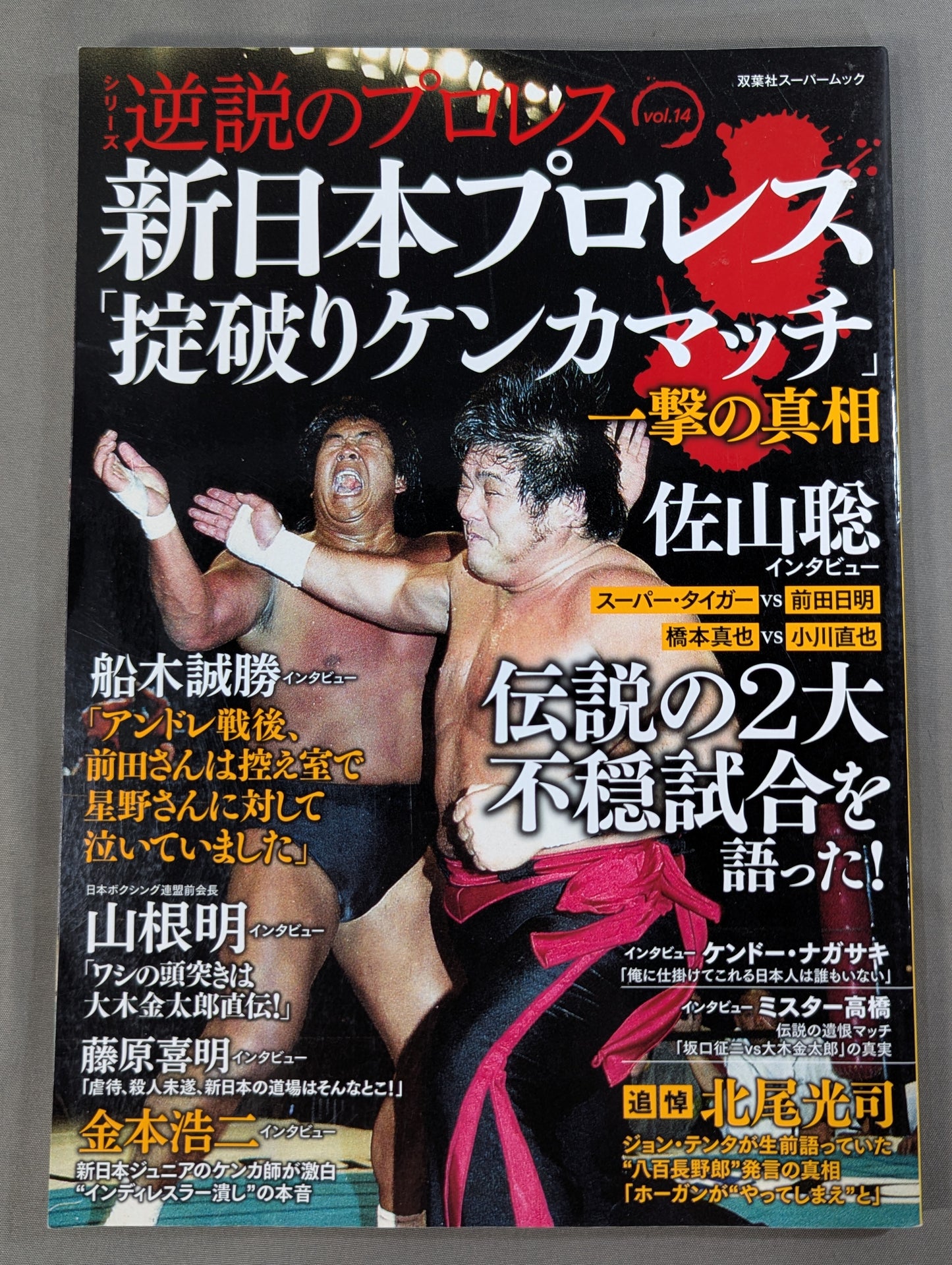 Series Paradoxical Pro Wrestling Vol.14 New Japan Pro Wrestling The truth behind the "rule-breaking fighting match"