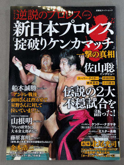 Series Paradoxical Pro Wrestling Vol.14 New Japan Pro Wrestling The truth behind the "rule-breaking fighting match"
