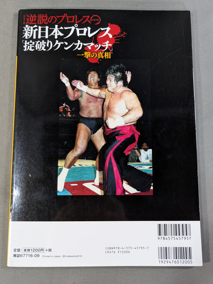 Series Paradoxical Pro Wrestling Vol.14 New Japan Pro Wrestling The truth behind the "rule-breaking fighting match"