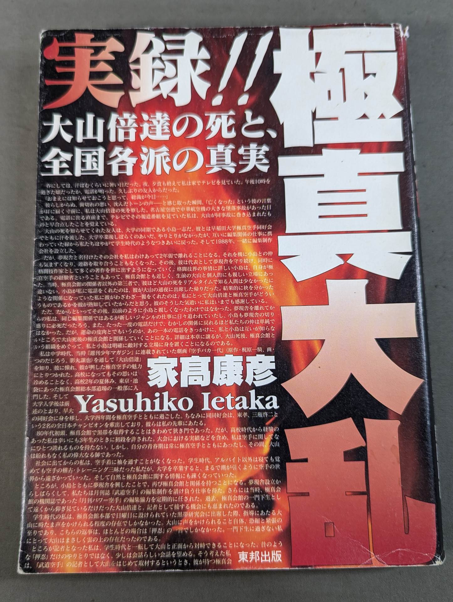 Authentic account!! Kyokushin  Tairan Mas Oyama (Masutatsu Oyama) The Death and the Truth of the National Sect