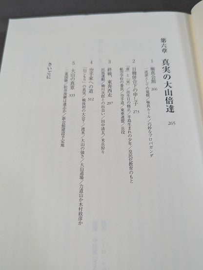 実録!!極真大乱 大山倍達の死と､全国各派の真実