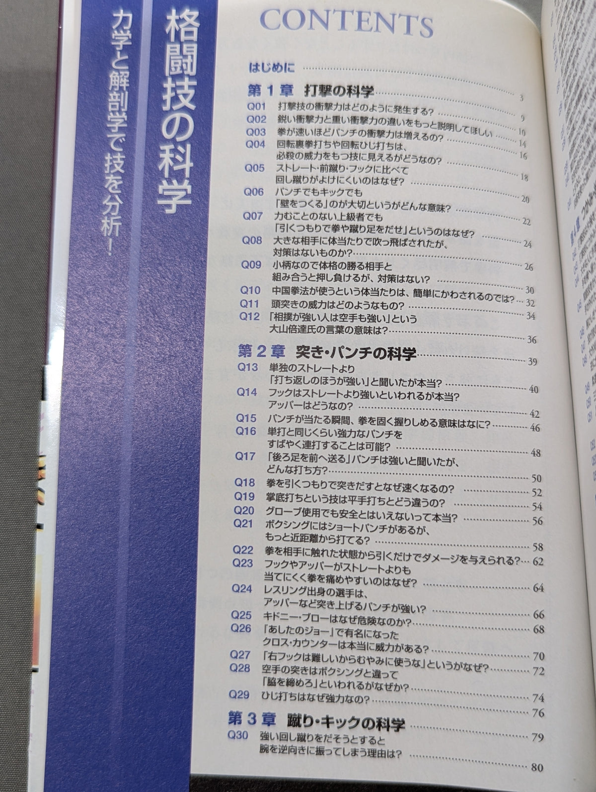 格闘技の科学 力学と解剖学で技を分析!