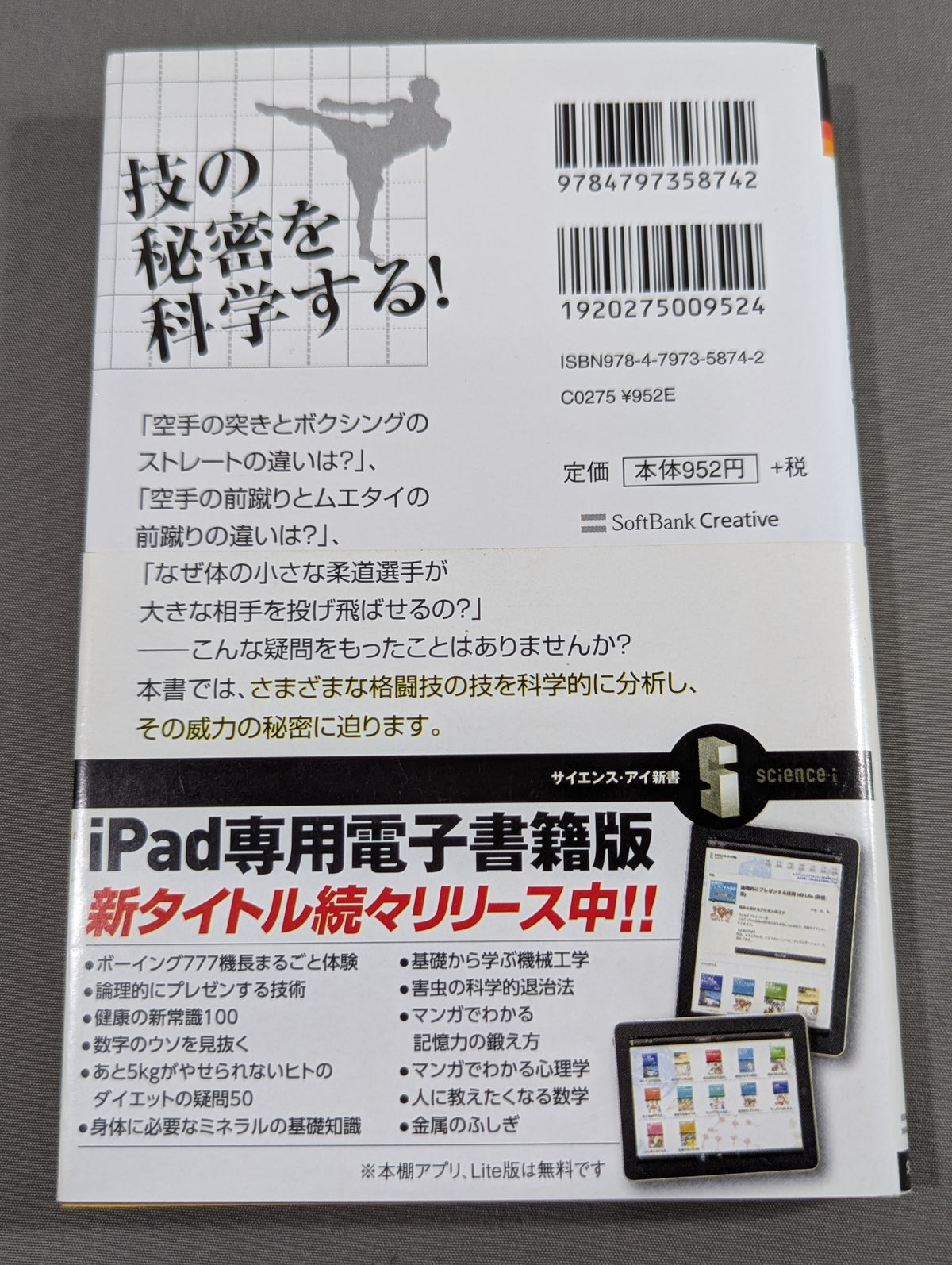 格闘技の科学 力学と解剖学で技を分析!