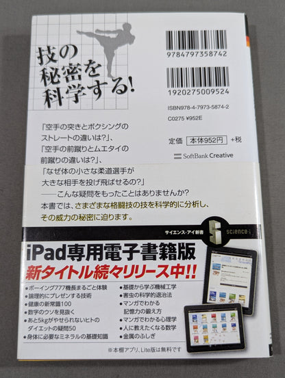 格闘技の科学 力学と解剖学で技を分析!
