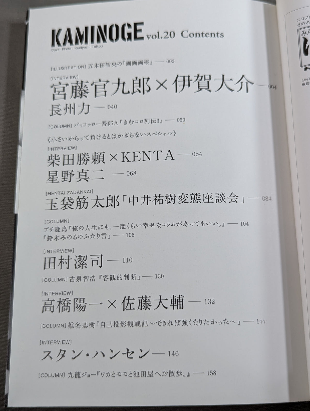 KAMINOGE [かみのげ] Vol.20 / 宮藤官九郎はワカマツがお好き。