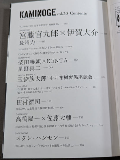 KAMINOGE [かみのげ] Vol.20 / 宮藤官九郎はワカマツがお好き。