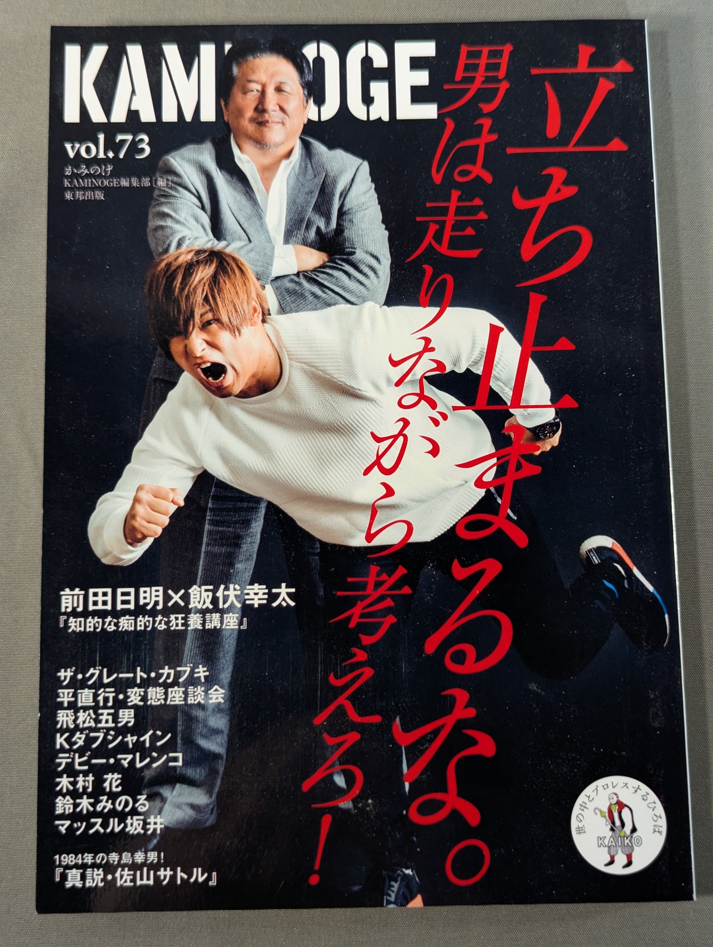KAMINOGE [かみのげ] Vol.73 / 前田日明と飯伏幸太の狂宴