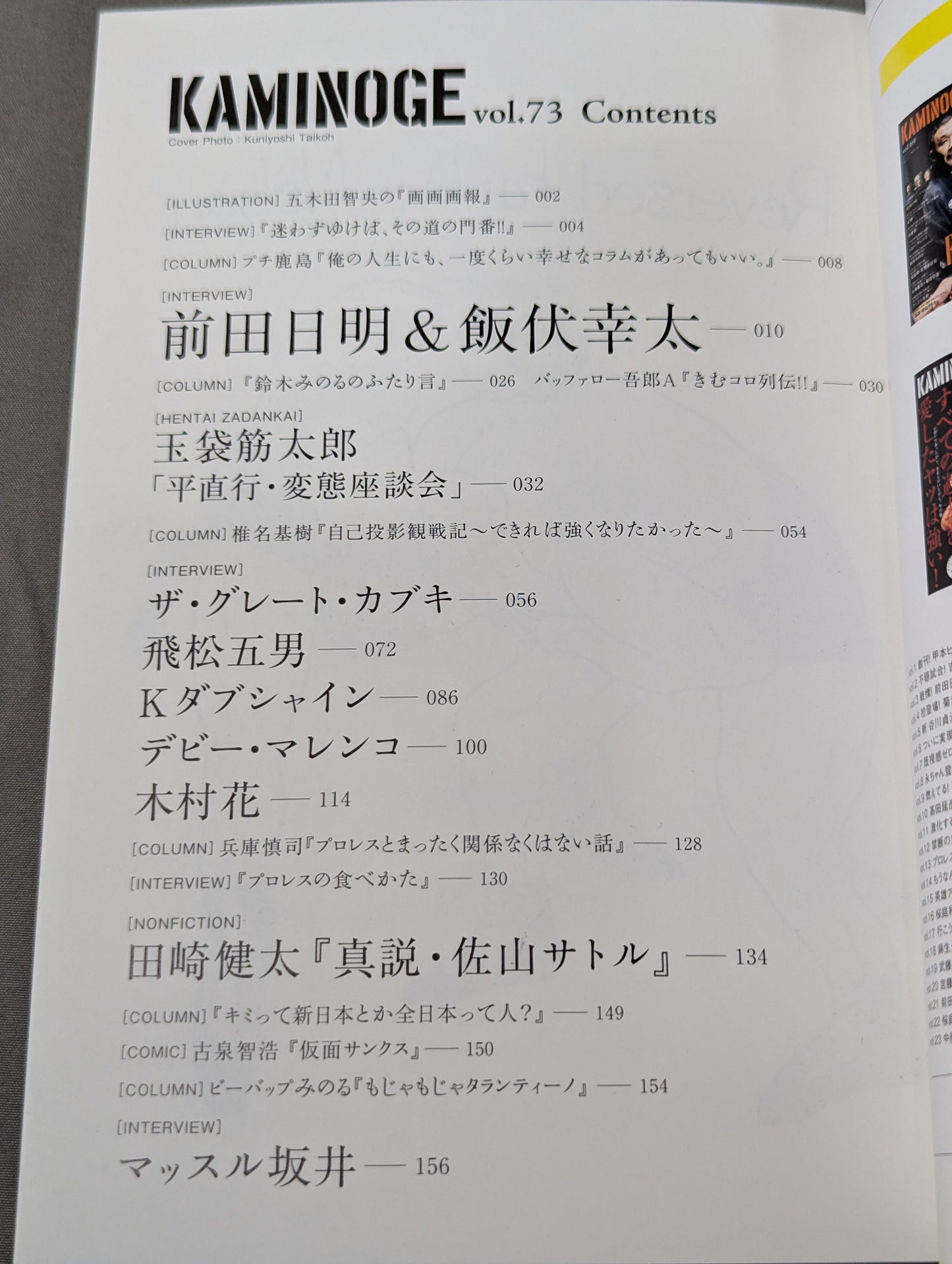 KAMINOGE [かみのげ] Vol.73 / 前田日明と飯伏幸太の狂宴