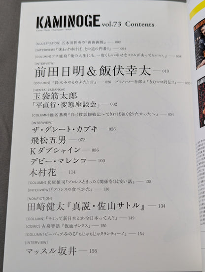 KAMINOGE [かみのげ] Vol.73 / 前田日明と飯伏幸太の狂宴