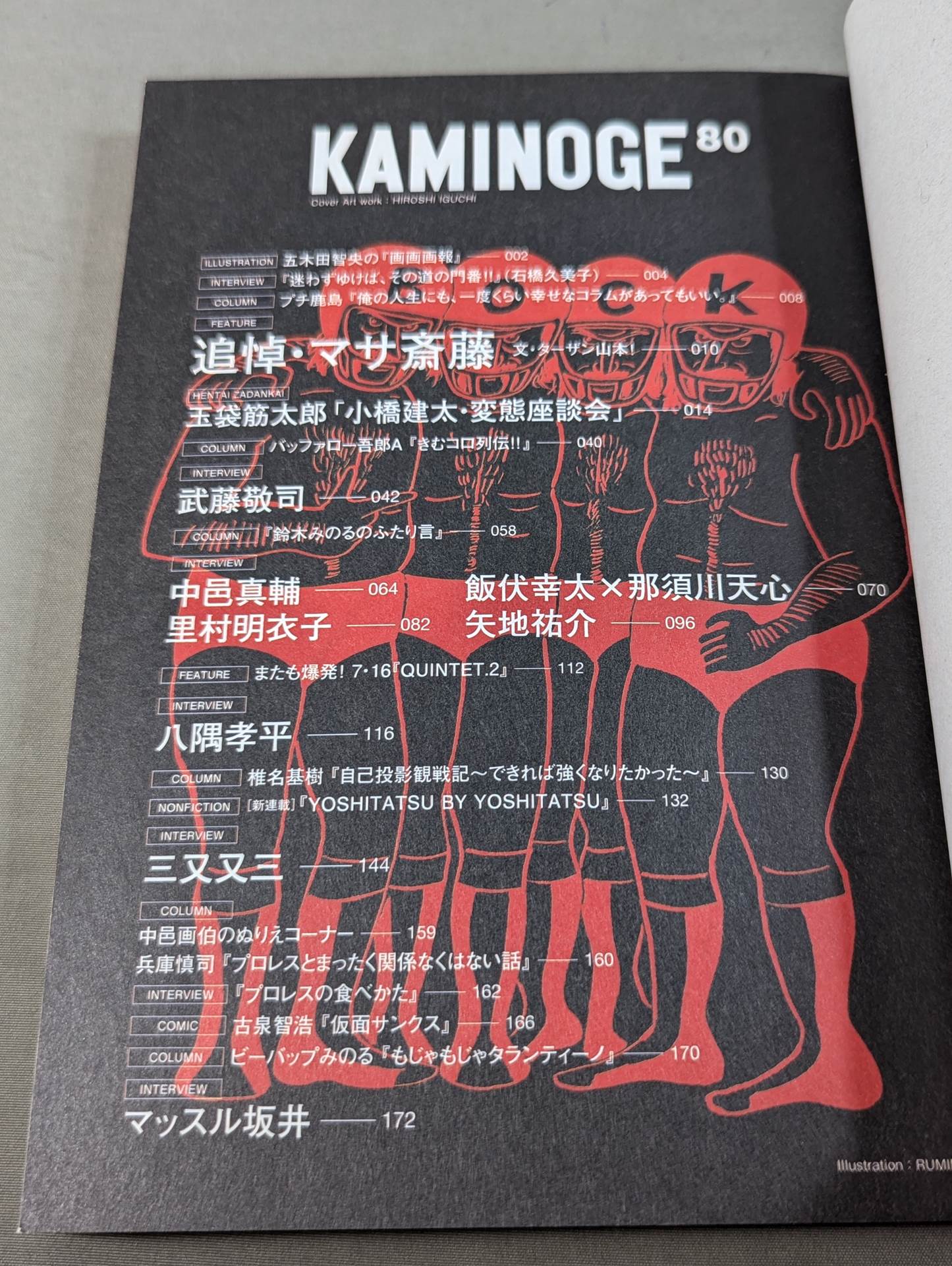 KAMINOGE [かみのげ] Vol.80 / GO FOR BROKE! 当たって砕けろ!