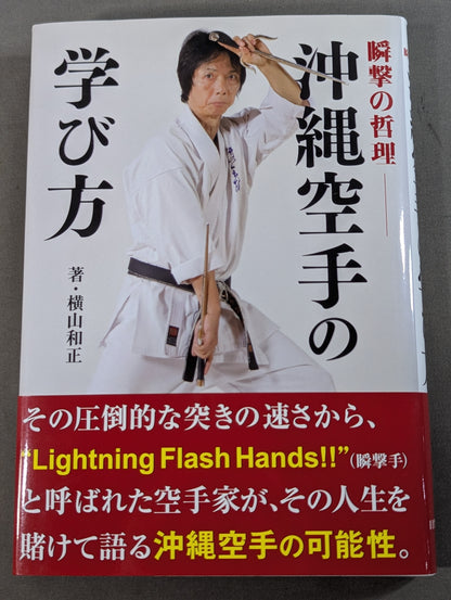 瞬撃の哲理 沖縄空手の学び方